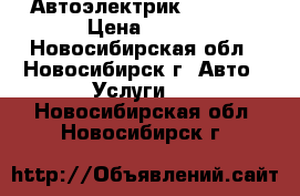 Автоэлектрик 12-24 v › Цена ­ 500 - Новосибирская обл., Новосибирск г. Авто » Услуги   . Новосибирская обл.,Новосибирск г.